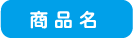 商品名