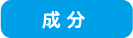 成分