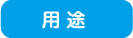 用途