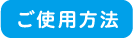ご使用方法
