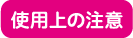 使用上の注意