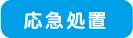 応急処置