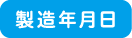 製造年月日
