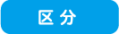 区分