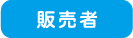 販売者